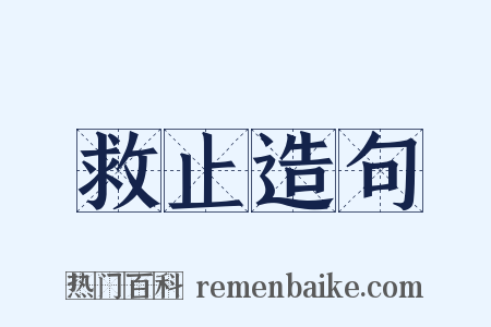 救止造句是什么意思的图片